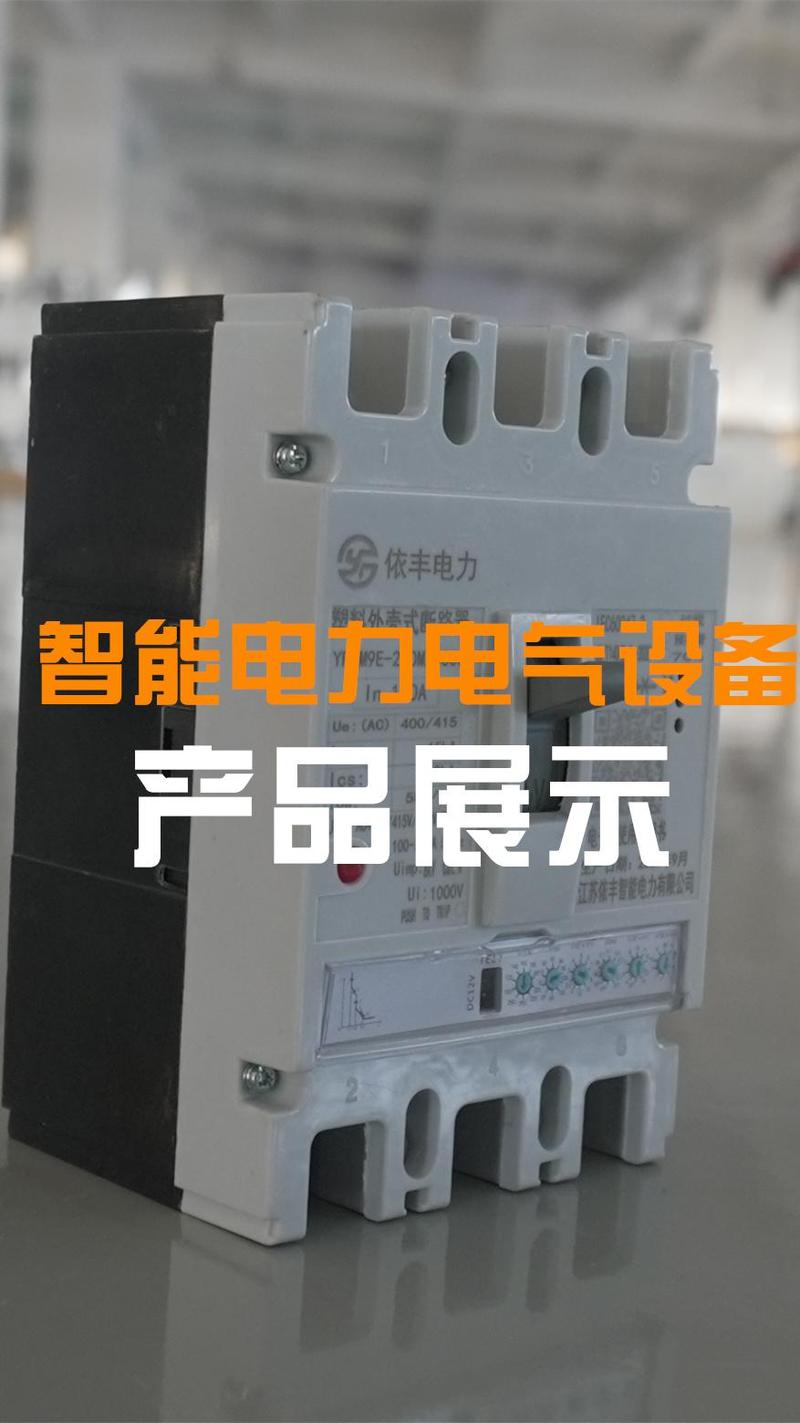 智能输配电系统的核心优势 高防护等级与运行可靠性